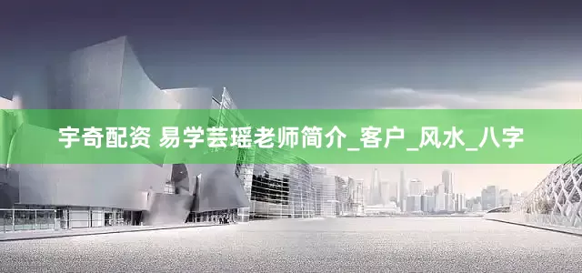宇奇配资 易学芸瑶老师简介_客户_风水_八字