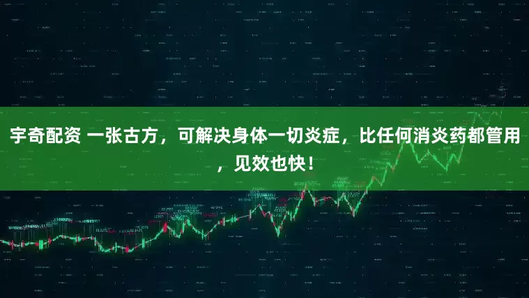 宇奇配资 一张古方,可解决身体一切炎症,比任何消炎药都管用,见效也快!